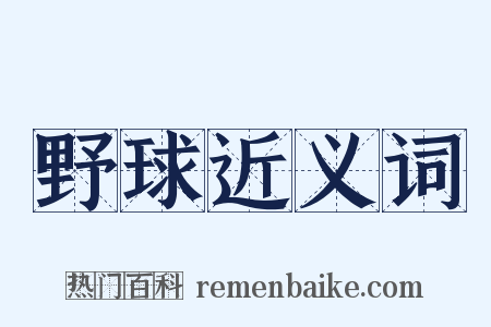 野球近义词是什么意思的图片